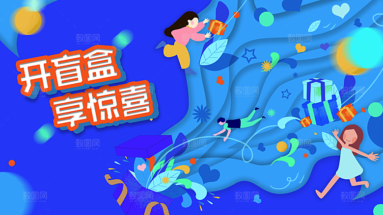 创意潮流酸性全息潮玩盲盒礼盒手办宣传展板