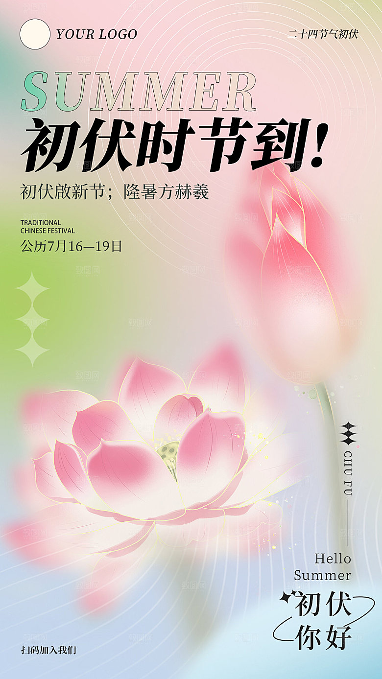 夏日初伏中伏三伏天海报