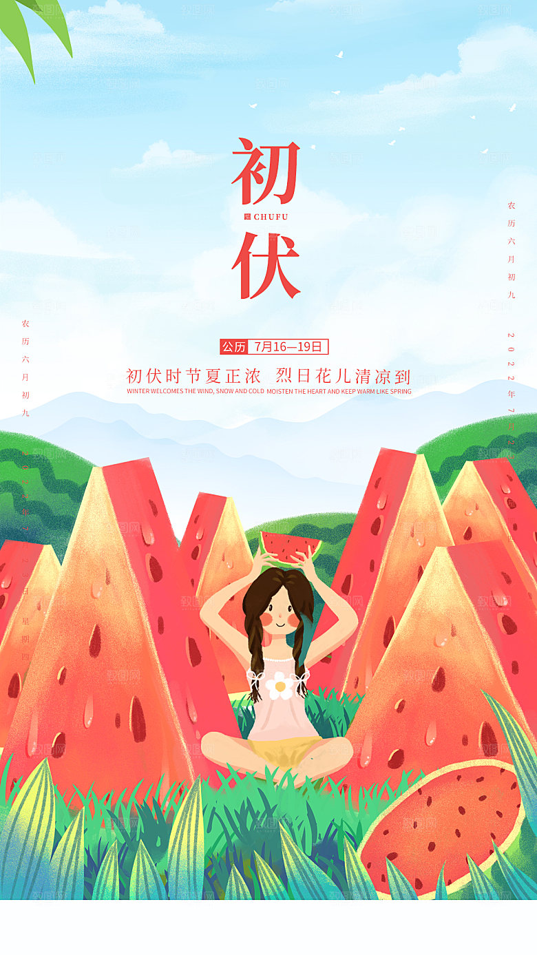 夏日初伏中伏三伏天海报