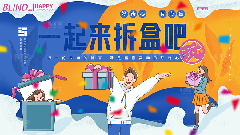 创意潮流酸性全息潮玩盲盒礼盒手办宣传展板