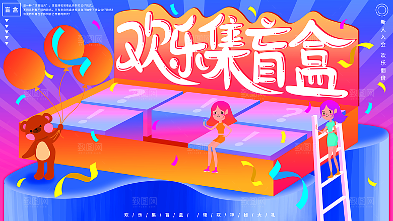 创意潮流酸性全息潮玩盲盒礼盒手办宣传展板