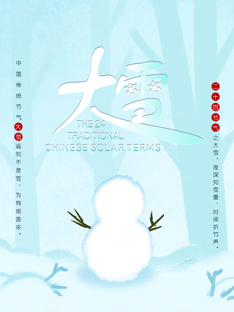 传统二十四节气大雪