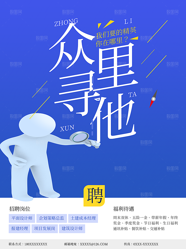 寻找与众不同的你招聘