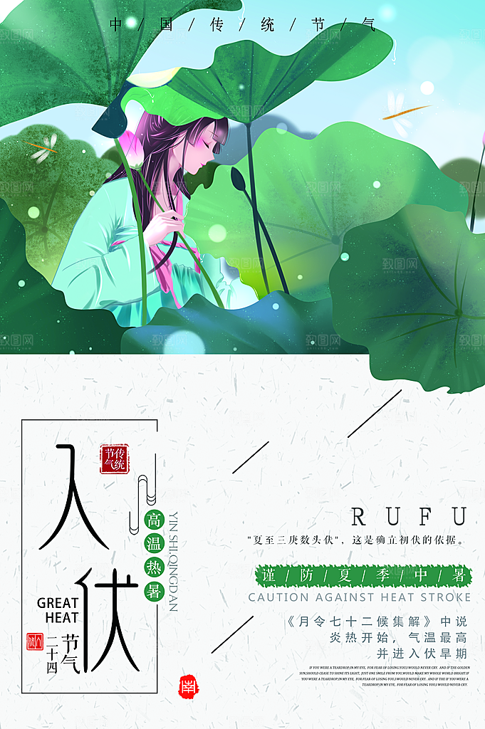 夏日初伏中伏三伏天海报