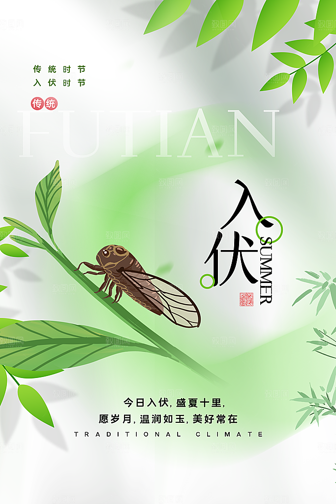 夏日初伏中伏三伏天海报