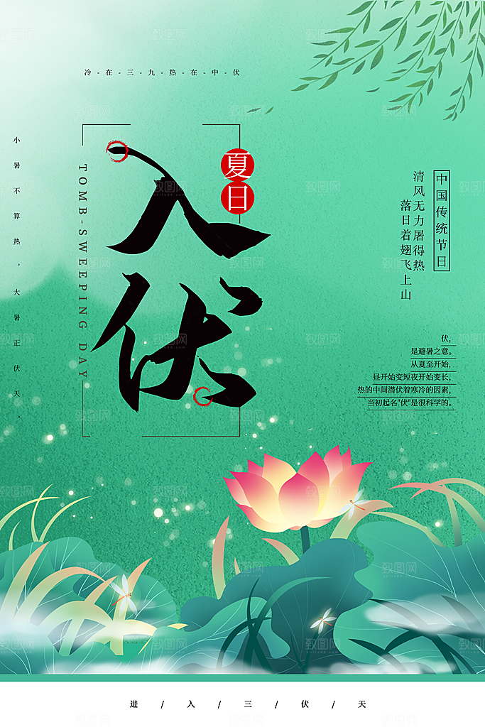 夏日初伏中伏三伏天海报