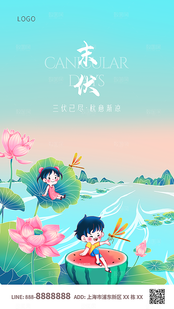 夏日初伏中伏三伏天海报