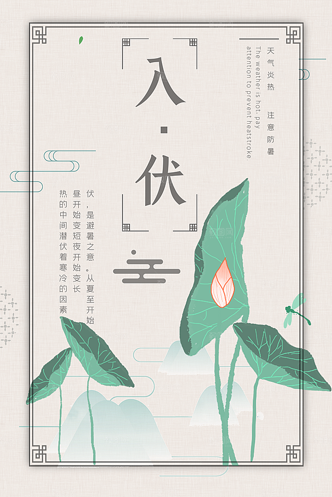 夏日初伏中伏三伏天海报