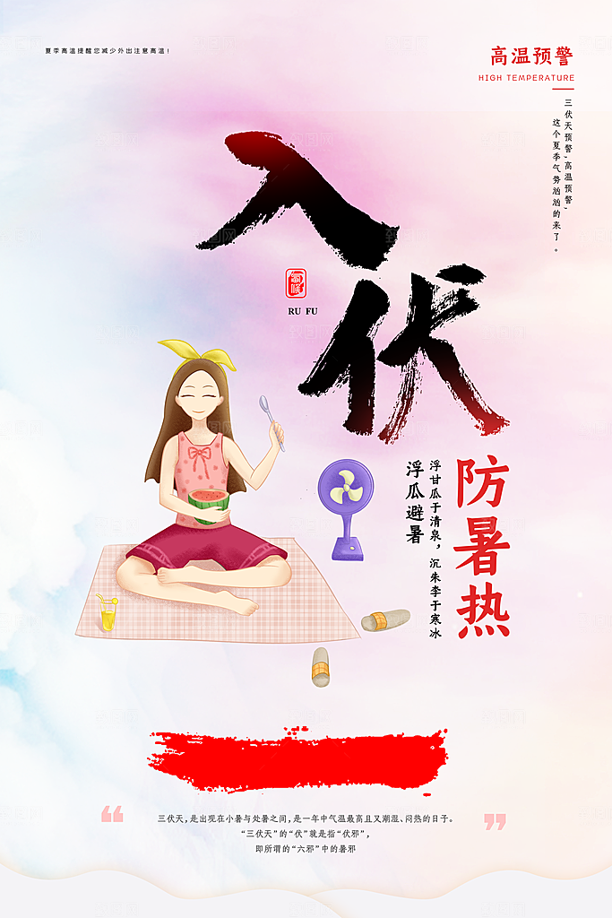 夏日初伏中伏三伏天海报
