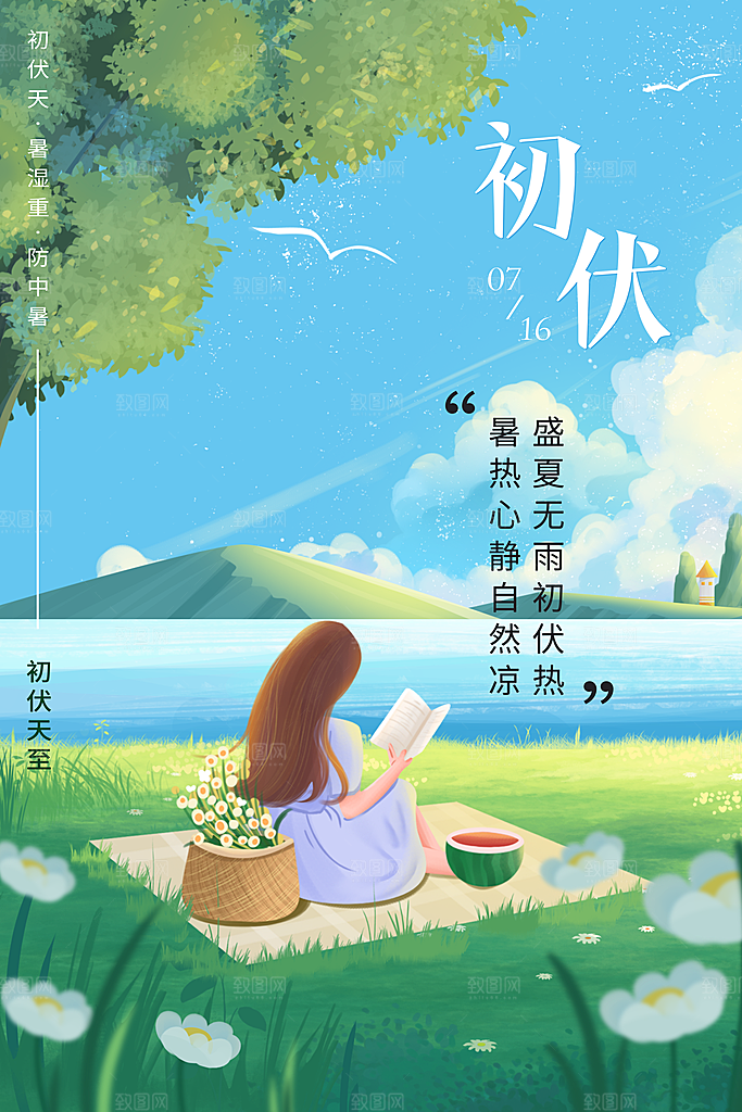 夏日初伏中伏三伏天海报
