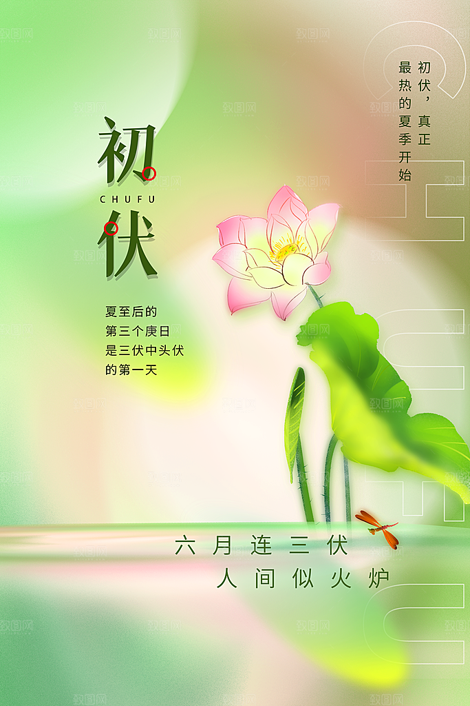 夏日初伏中伏三伏天海报