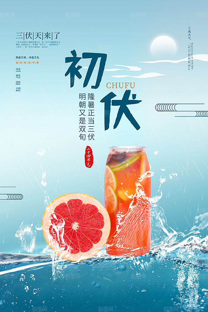 夏日初伏中伏三伏天海报