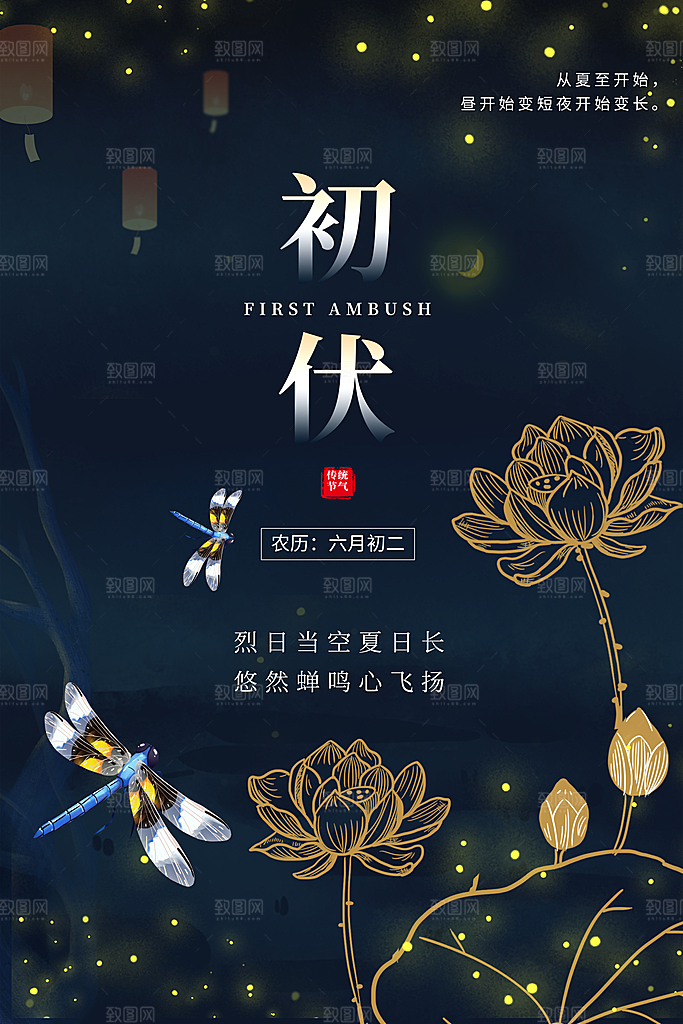 夏日初伏中伏三伏天海报
