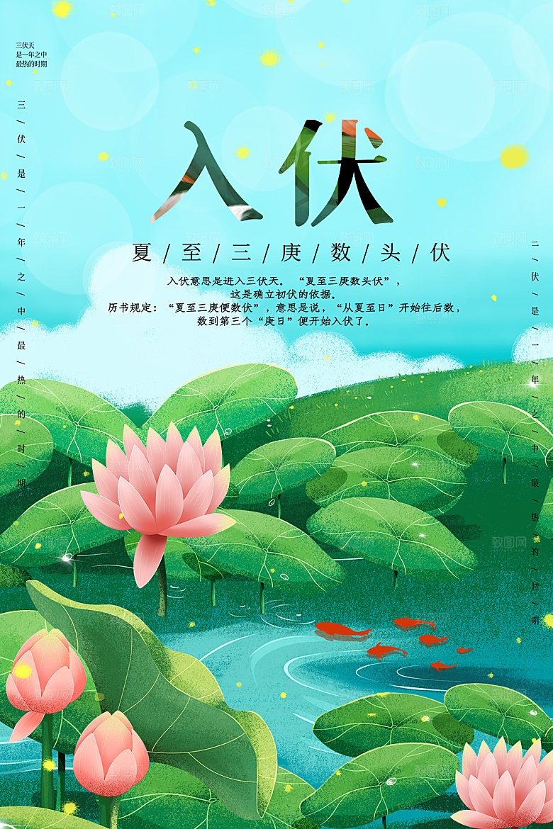 夏日初伏中伏三伏天海报