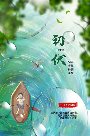 简约大气夏季三伏天海报模板