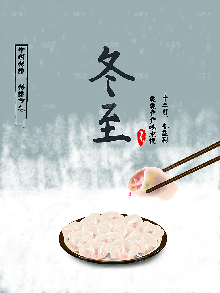 传统二十四节气冬至