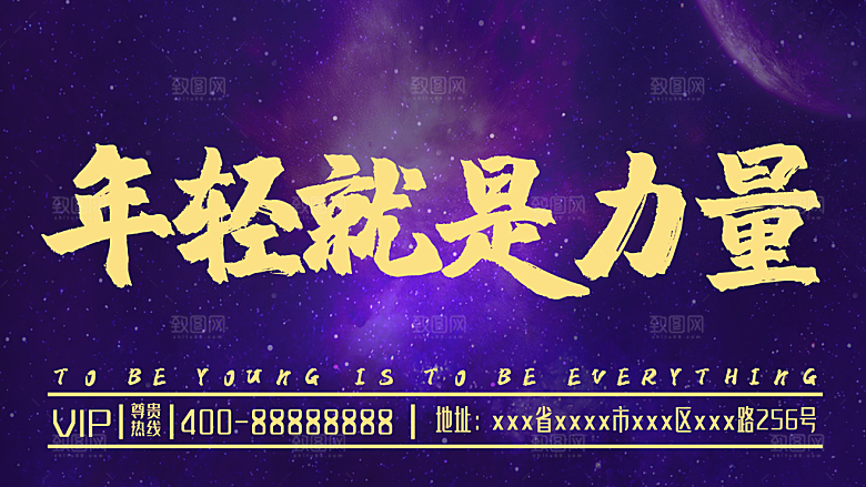 年轻就是力量宣传海报