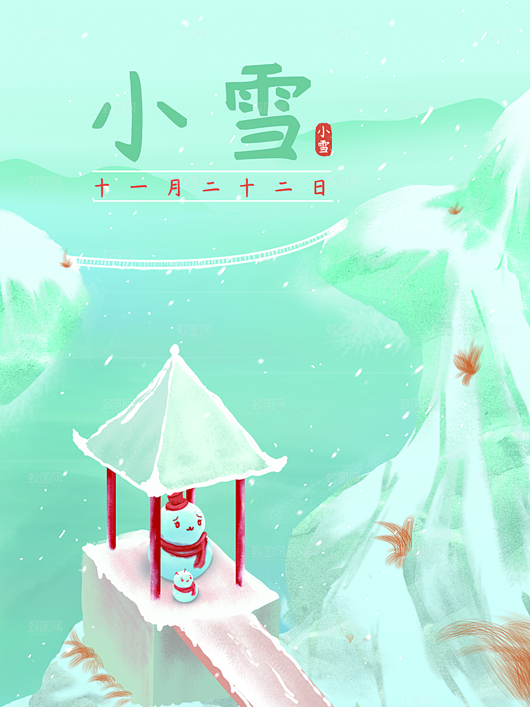 传统二十四节气小雪