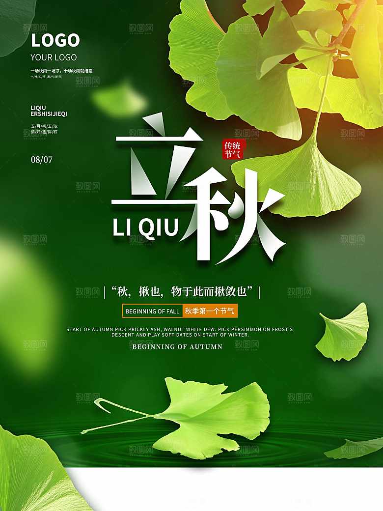 传统二十四节气立秋