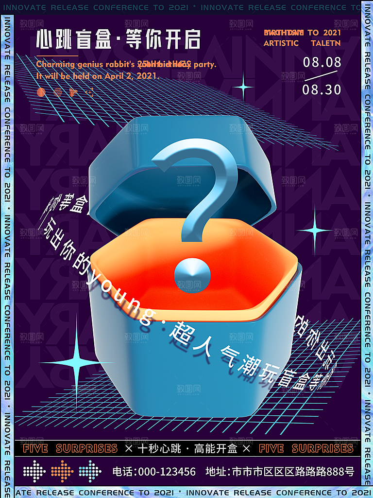 创意潮流酸性全息潮玩盲盒礼盒手办宣传海报