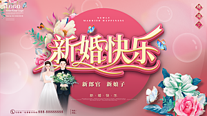 新婚快乐欢迎参加我们婚礼