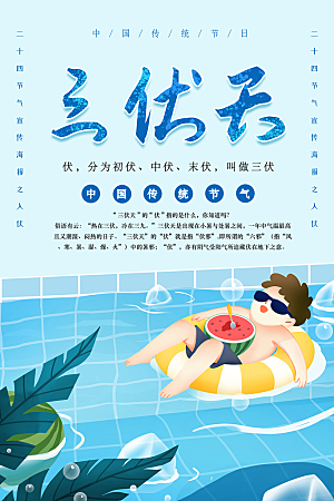 简约大气夏季三伏天海报模板