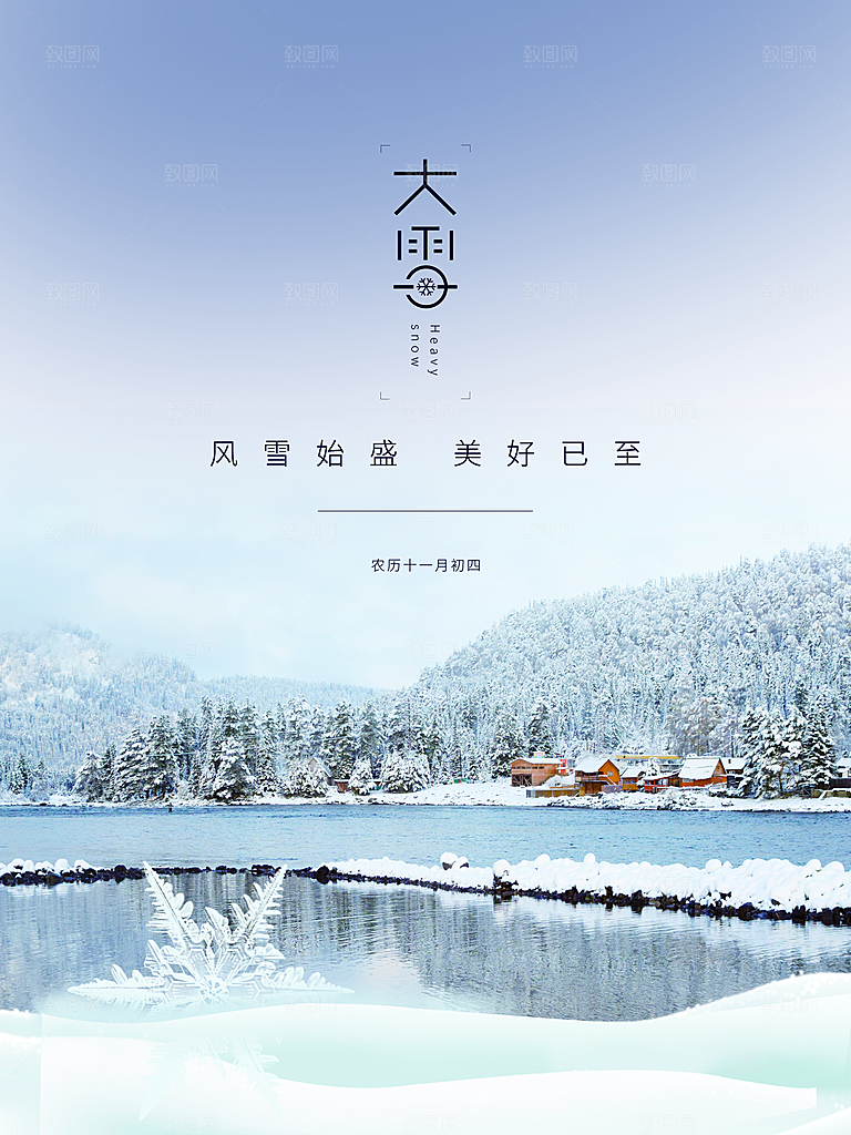传统二十四节气大雪