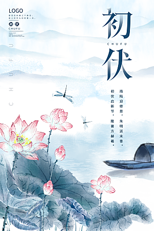 简约大气夏季三伏天海报模板