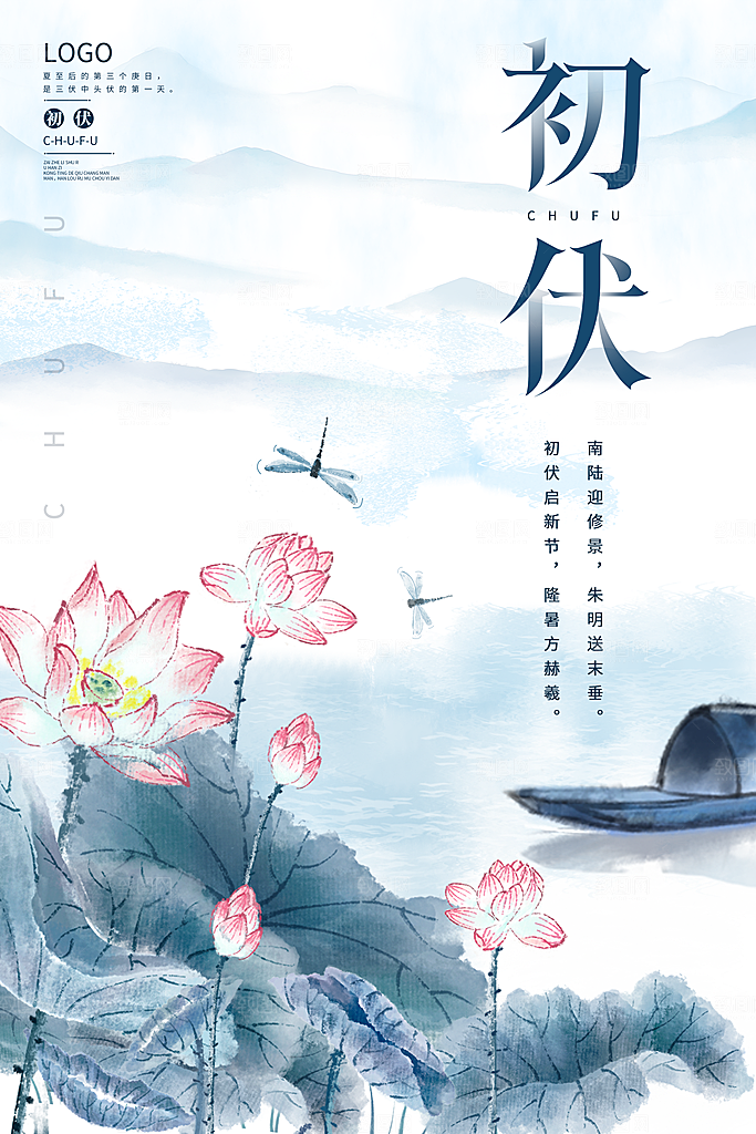 简约大气夏季三伏天海报模板