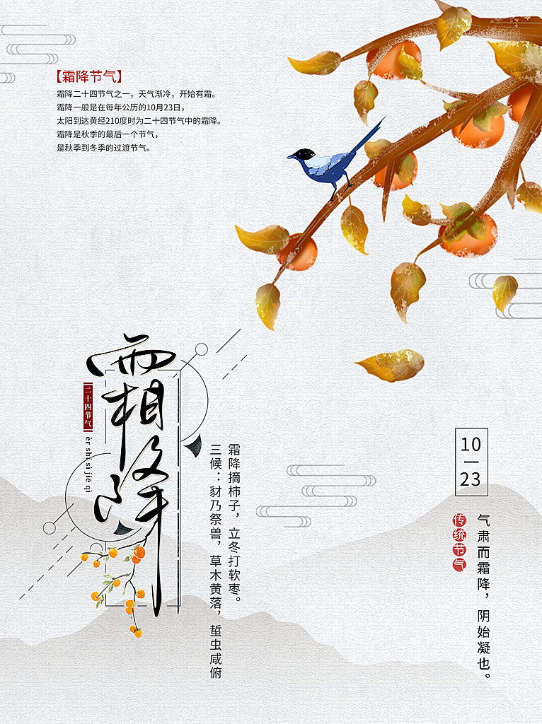 传统二十四节气霜降