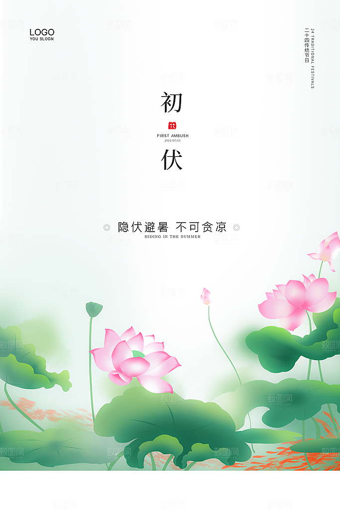 简约大气夏季三伏天海报模板