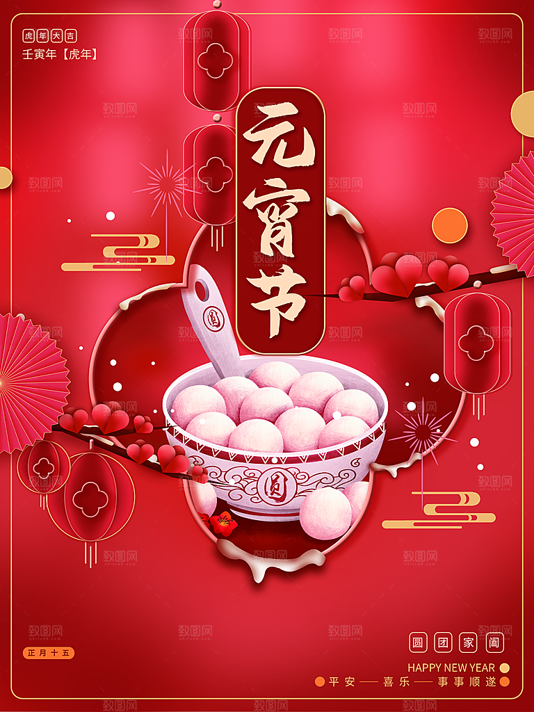 中国传统节日元宵节