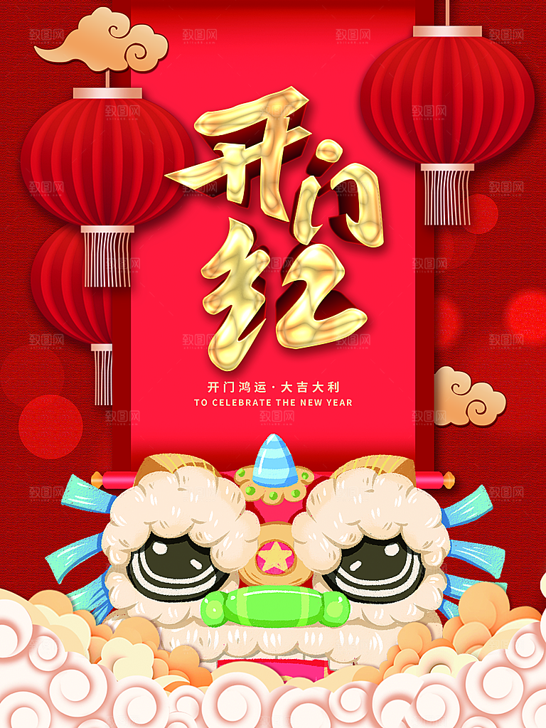 开门鸿运大吉大利