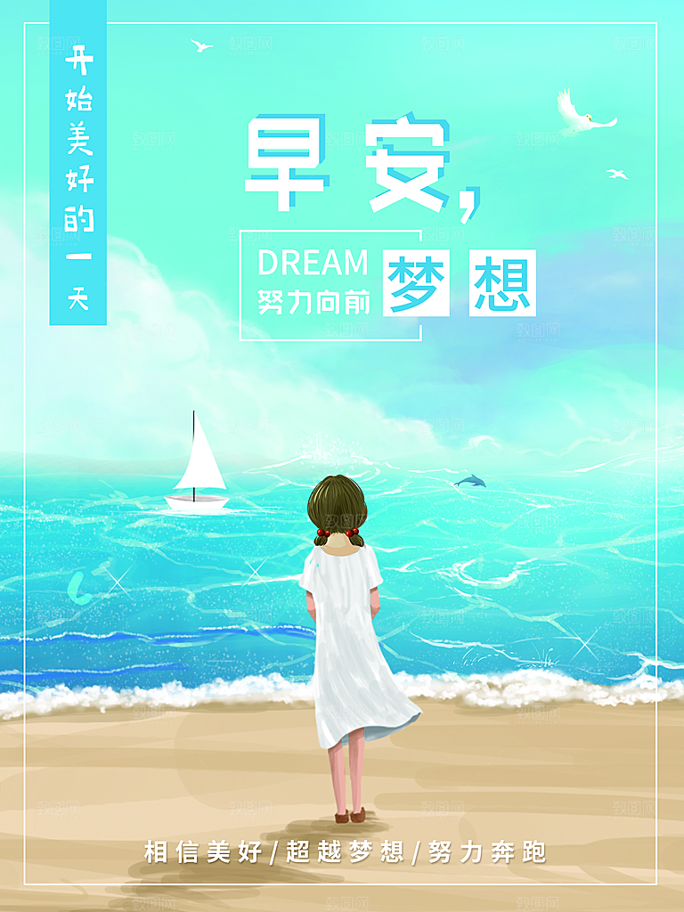 早安梦想宣传海报