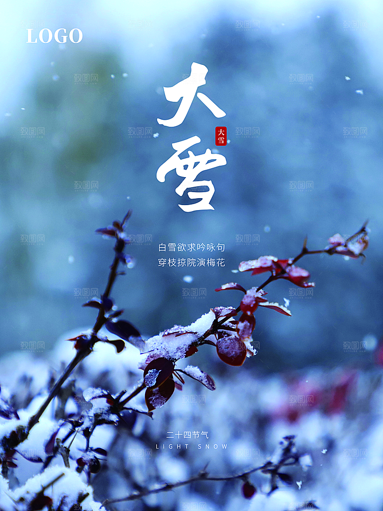 传统二十四节气大雪