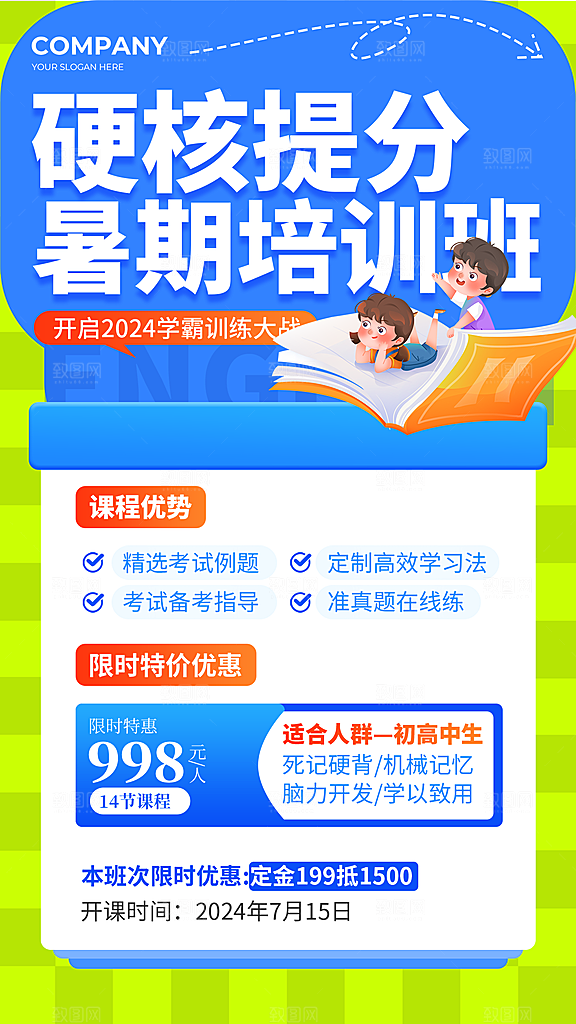 简约卡通暑假提分学霸训练营全屏海报