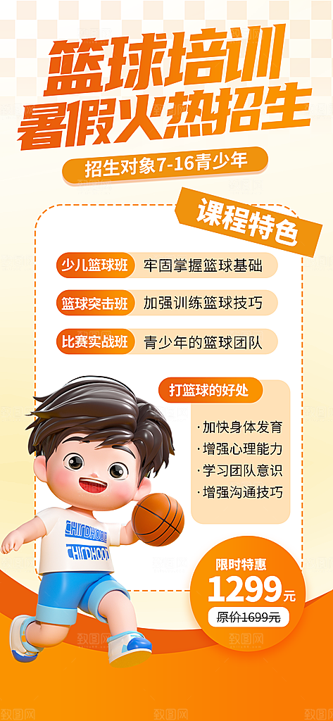 大气橙色暑假篮球培训班长屏海报
