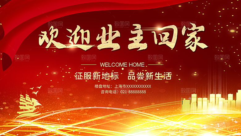 欢迎业主回家海报