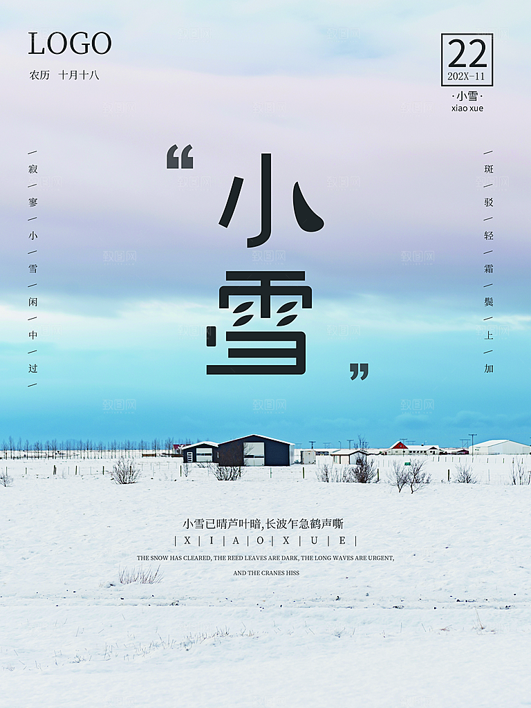 传统二十四节气小雪