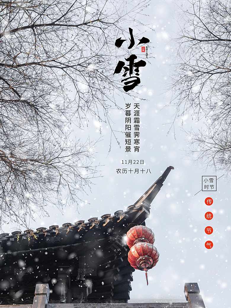 传统二十四节气小雪