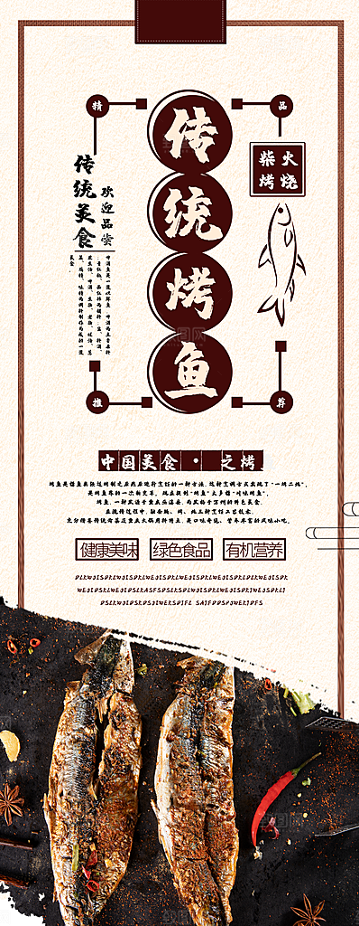 传统美食烤鱼展架