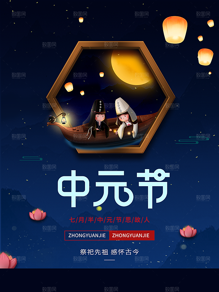 中国传统节日中元节