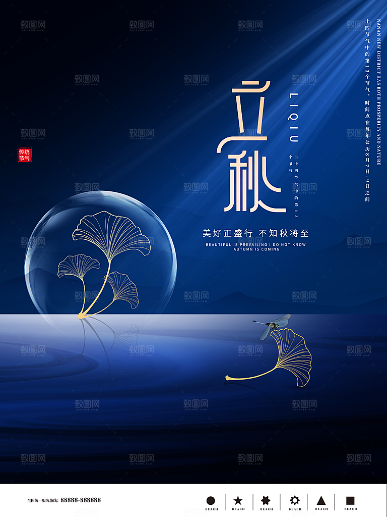 传统二十四节气立秋