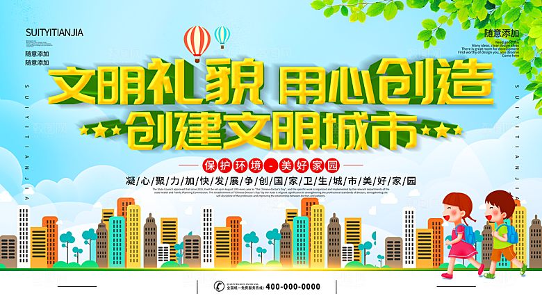 文明礼貌用心创造创建文明城市