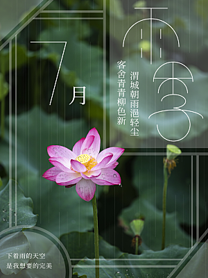 传统二十四节气雨季