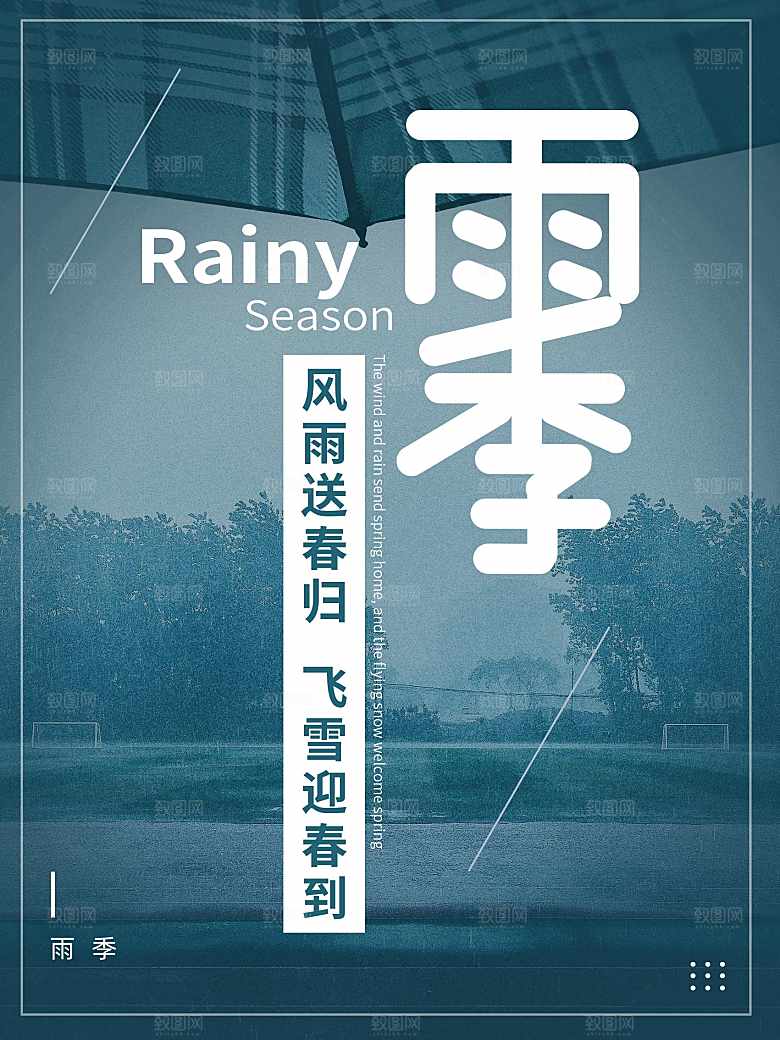 传统二十四节气雨季