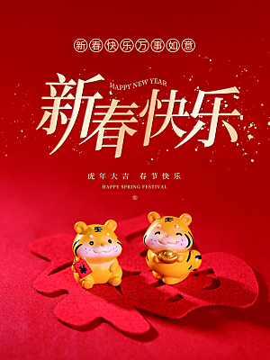 新春快乐虎年吉祥