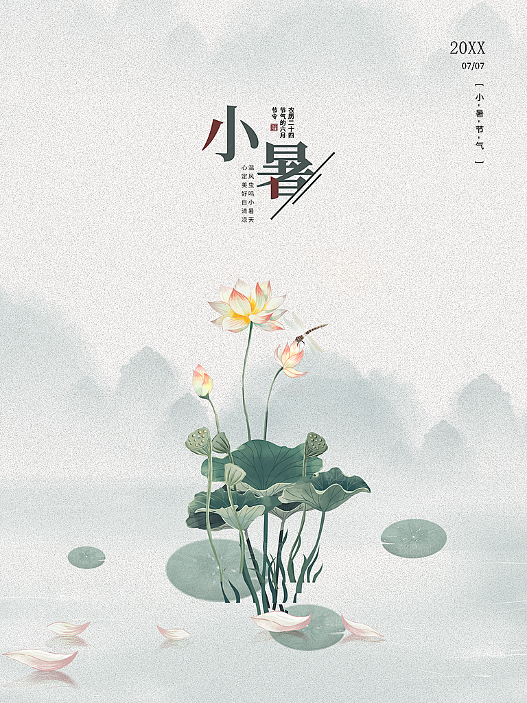 传统二十四节气小暑