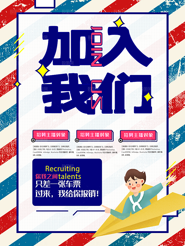 加入我们招聘海报
