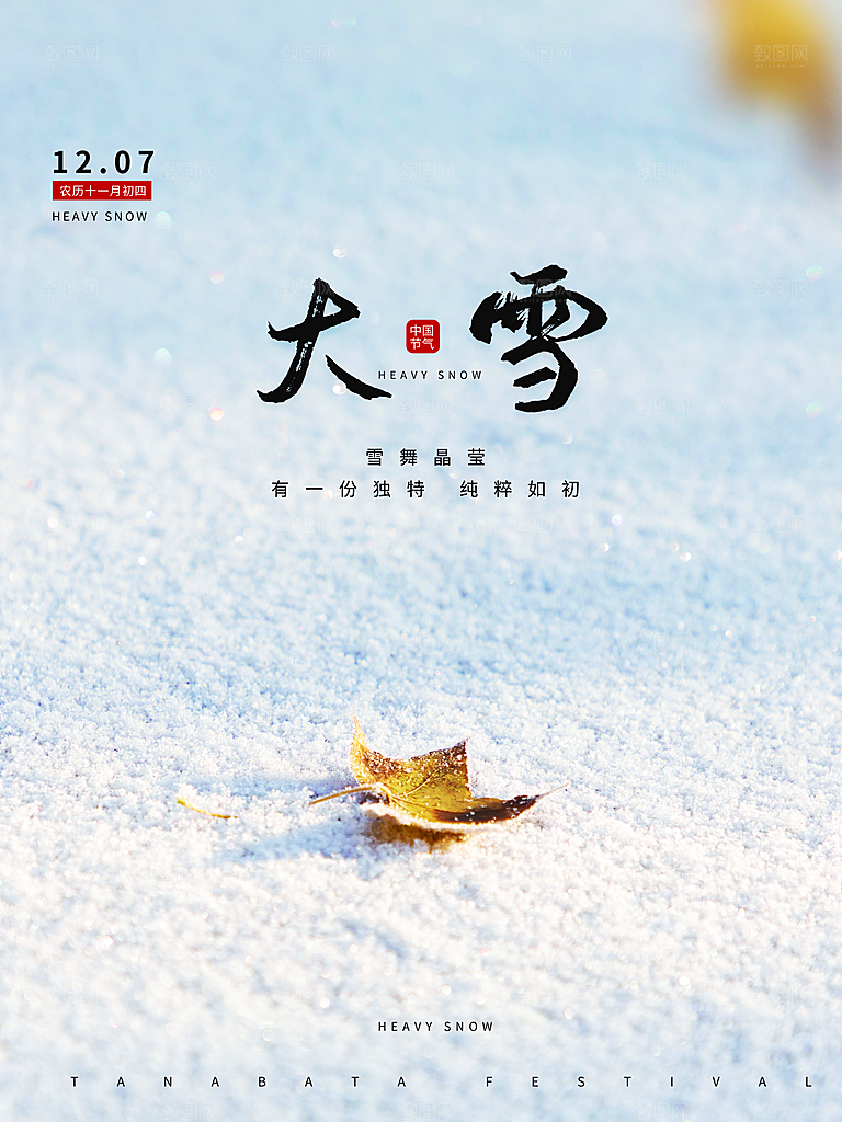 传统二十四节气大雪